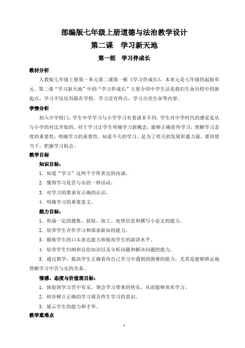 部编版七年级上册道德与法治教学设计第二课第一框学习伴成长