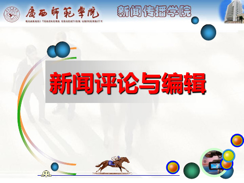 新闻评论与编辑全套课件