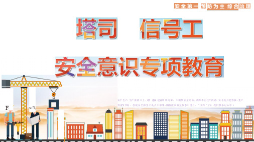 塔机司机、信号工安全意识教育课件