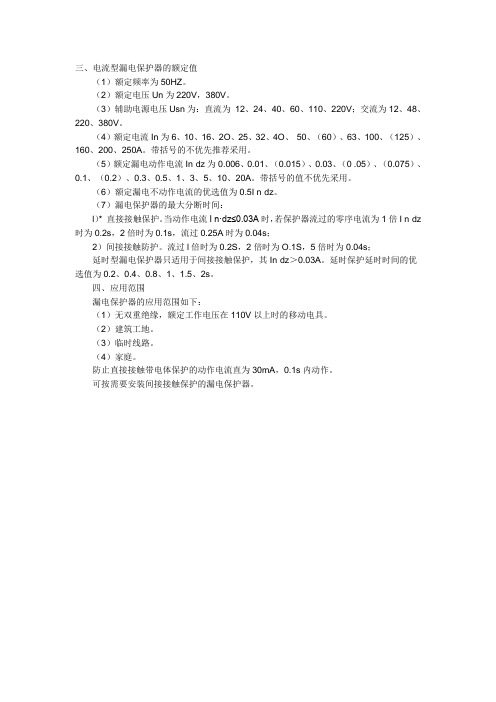 电流型漏电保护器的额定值