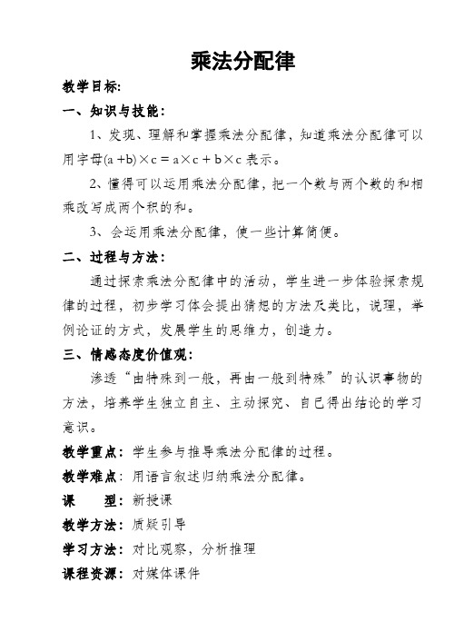 《乘法分配律》公开课教案