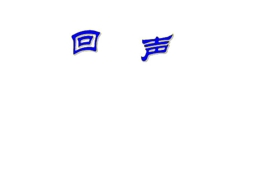 部编版新人教语文二年级上册《回声》PPT课件