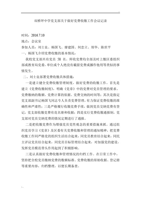 双桥坪中学党支部关于做好党费收缴工作会议记录