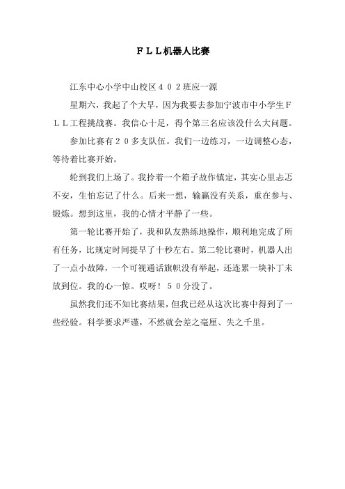 FLL机器人比赛