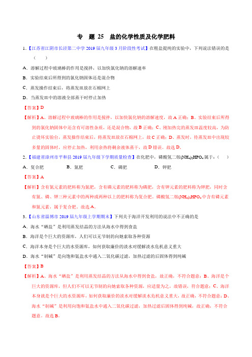备战20年中考小题训练 专题25  化学肥料及粗盐的提纯(解析版)