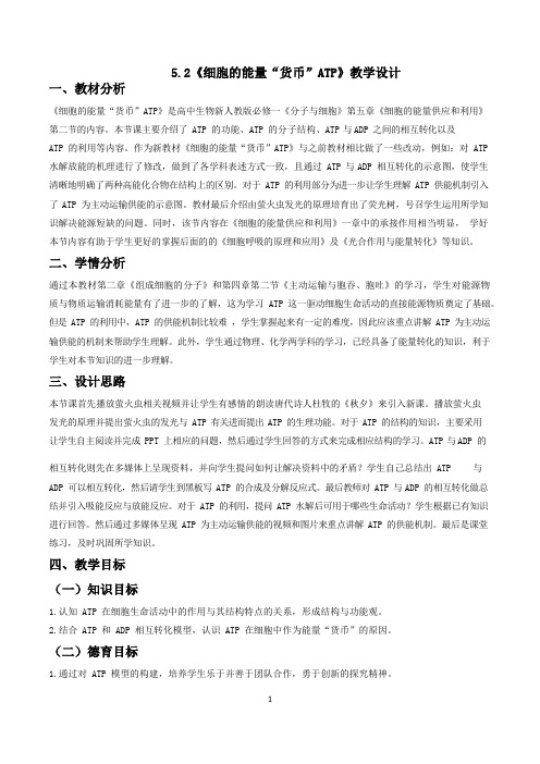 新教材5.2细胞的能量“货币”ATP 教学设计-人教版(2019)高中生物必修