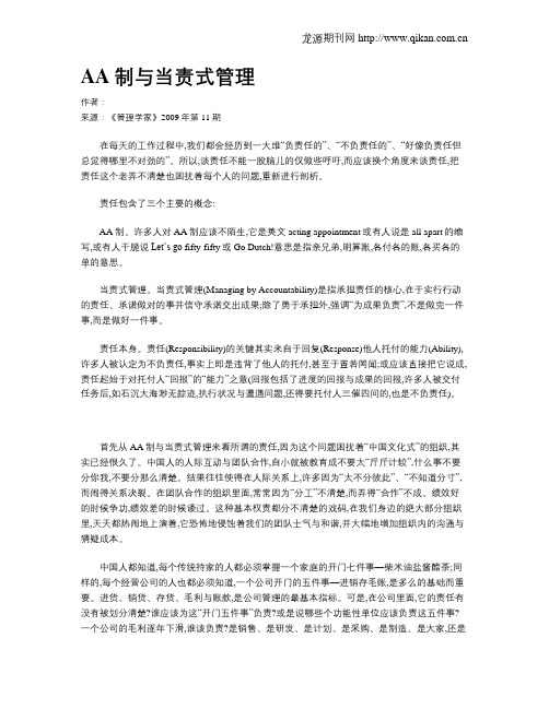 AA制与当责式管理