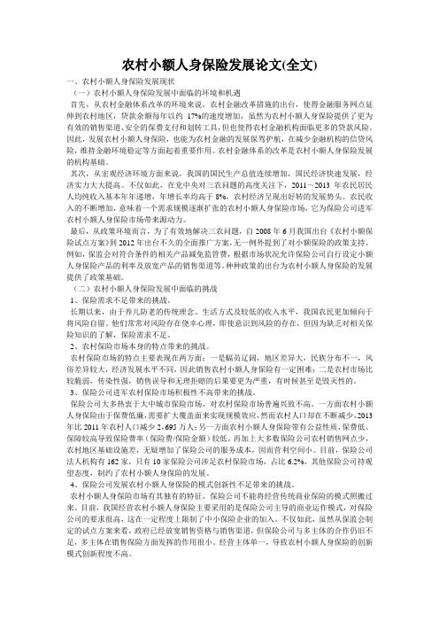 农村小额人身保险发展论文(全文)