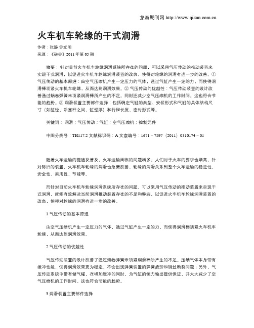 火车机车轮缘的干式润滑