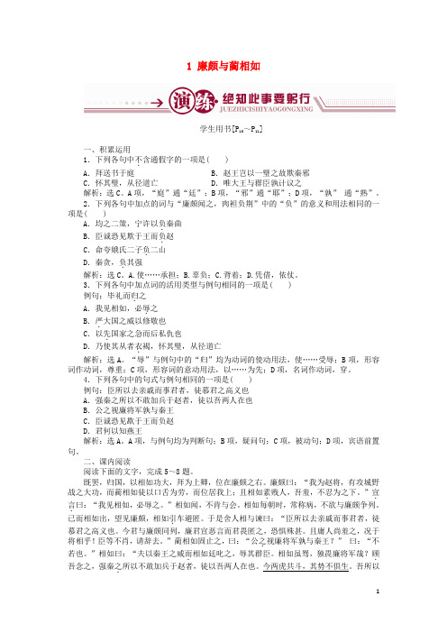 高中语文 第一单元 以国家利益为先 1 廉颇与蔺相如学案 鲁人版选修《史记选读》