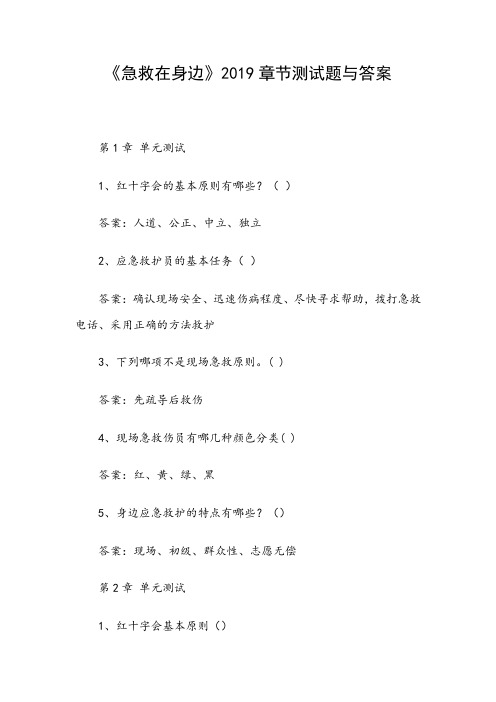 《急救在身边》2019章节测试题与答案