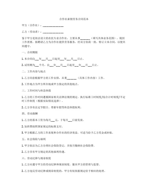 合作社雇佣劳务合同范本
