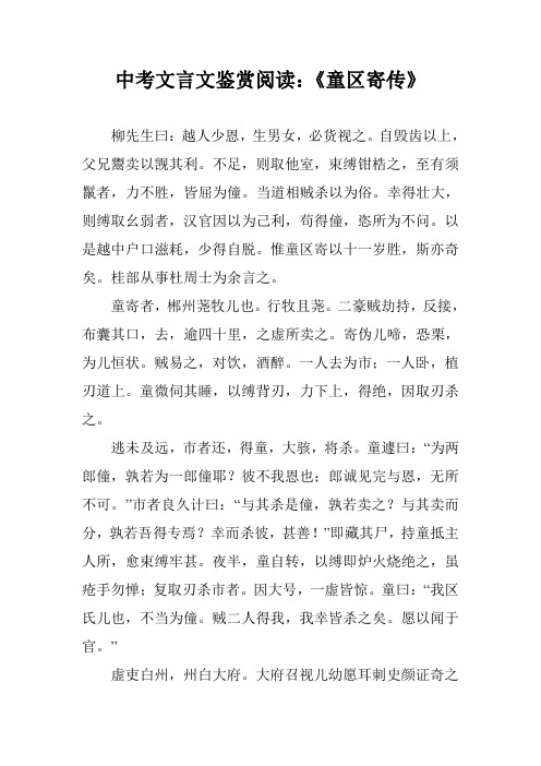 中考文言文鉴赏阅读：《童区寄传》