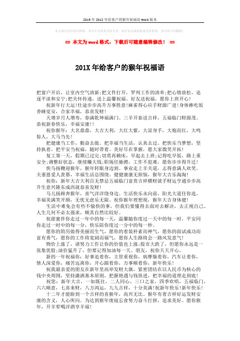 2019年201X年给客户的猴年祝福语word版本 (2页)