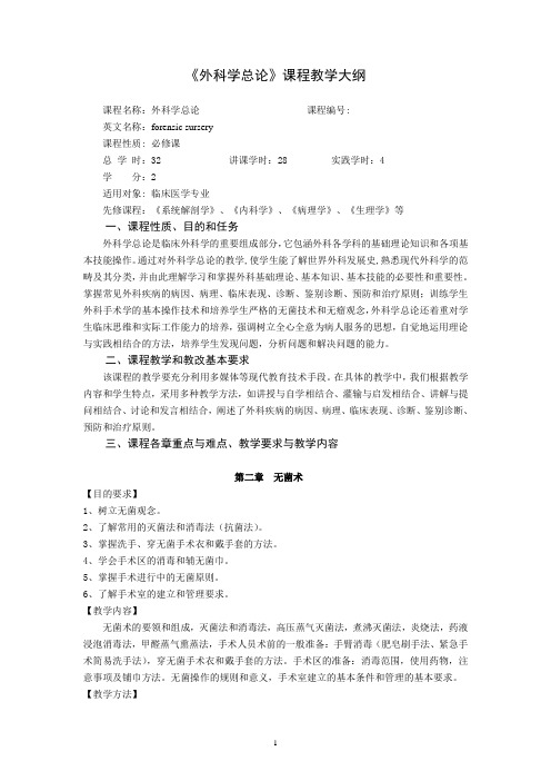 外科学总论教学大纲