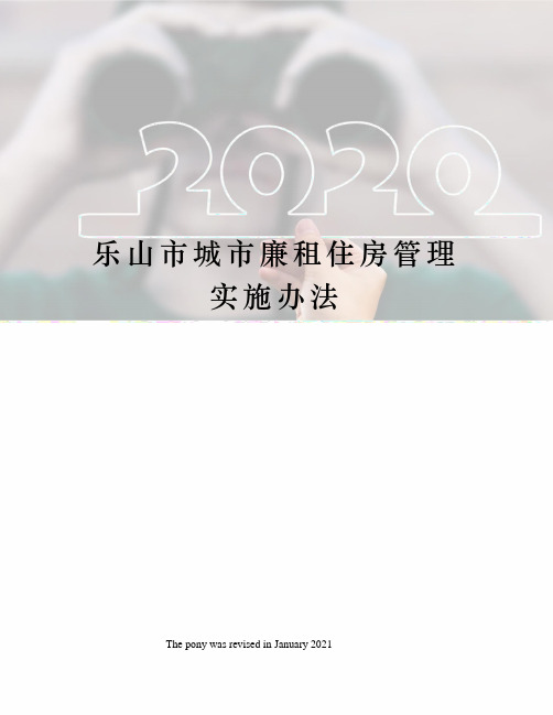 乐山市城市廉租住房管理实施办法