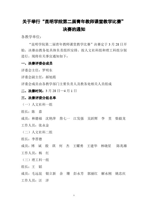 关于举行昆明学院第二届青年教师课堂教学比赛