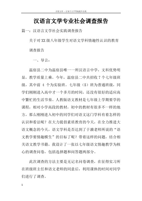 汉语言文学专业社会调查报告doc