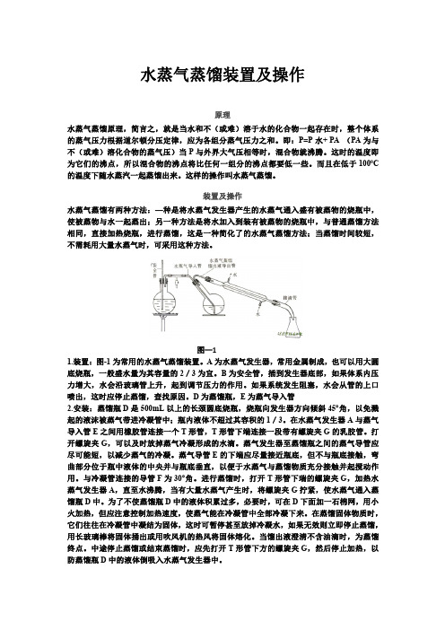 水蒸气蒸馏装置及操作