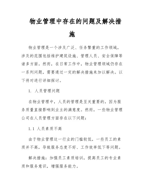 物业管理中存在的问题及解决措施