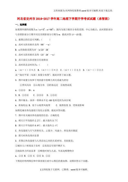 高二地理下学期开学考试试题承智班