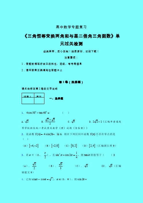 三角恒等变换两角和差二倍角三角函数晚练专题练习(一)带答案高中数学