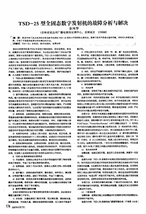 tsd-25型全固态数字发射机的故障分析与解决