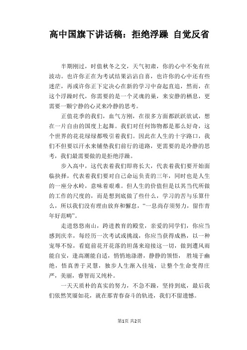 高中国旗下讲话稿：拒绝浮躁 自觉反省