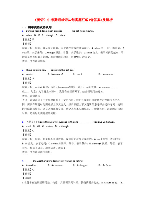 (英语)中考英语状语从句真题汇编(含答案)及解析