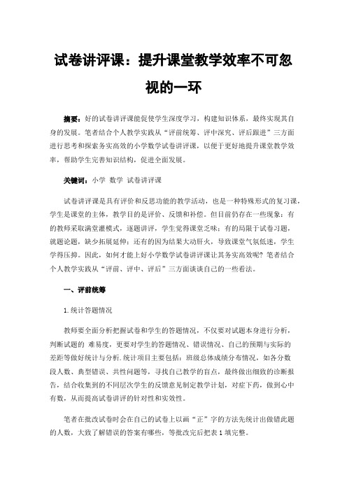 试卷讲评课：提升课堂教学效率不可忽视的一环