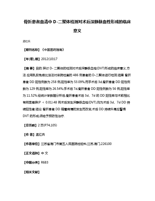 骨折患者血清中D-二聚体检测对术后深静脉血栓形成的临床意义