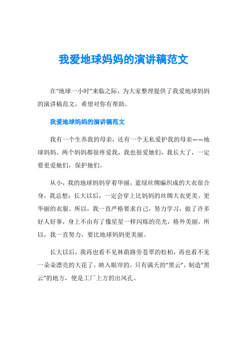 我爱地球妈妈的演讲稿范文