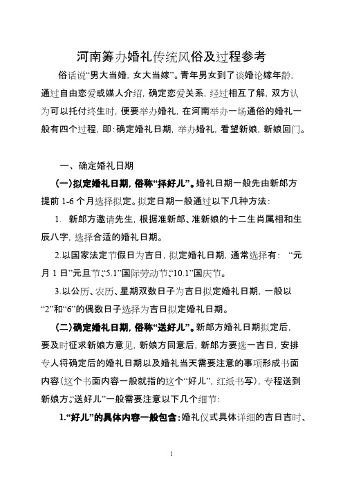 河南筹办婚礼传统风俗及过程参考
