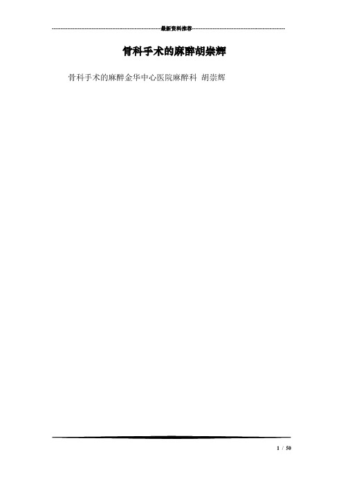 骨科手术的麻醉胡崇辉