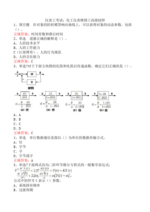 仪表工考试：化工仪表维修工高级技师