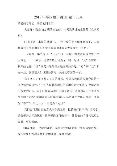 2015年冬国旗下讲话 第十八周