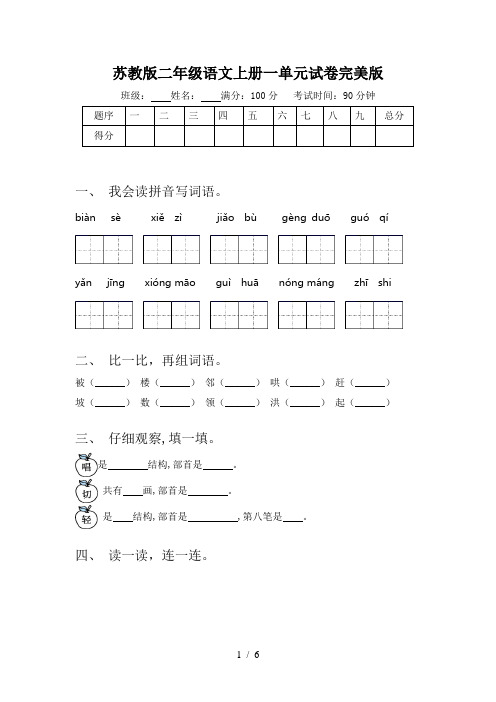 苏教版二年级语文上册一单元试卷完美版