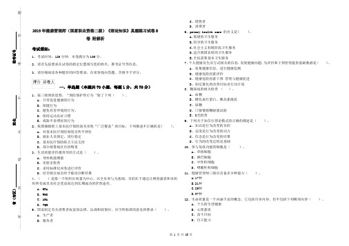 2019年健康管理师(国家职业资格二级)《理论知识》真题练习试卷B卷 附解析