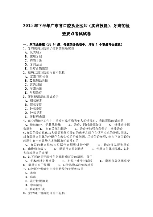 2015年下半年广东省口腔执业医师(实践技能)：牙痛的检查要点考试试卷