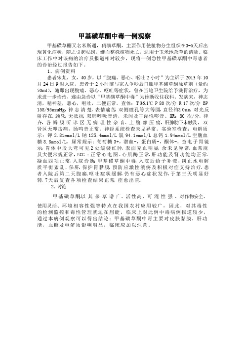 甲基磺草酮中毒一例观察