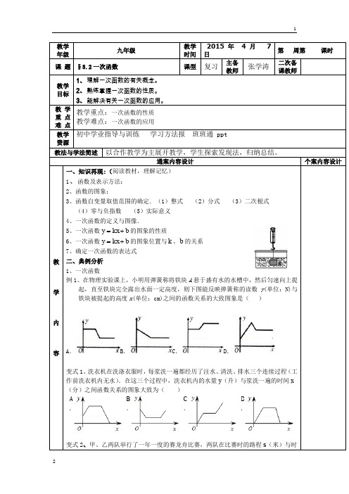 山东省烟台市黄务中学2020届初中毕业班下学期第5周中考数学复习：5.2一次函数+4.7+教案