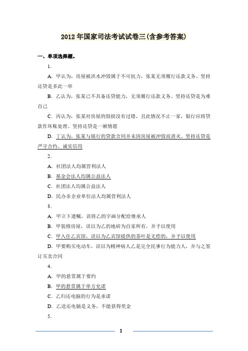 2012年国家司法考试试卷三(含参考答案)