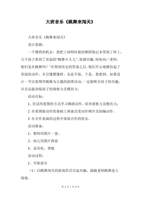 幼儿园大班音乐《跳舞来闯关》