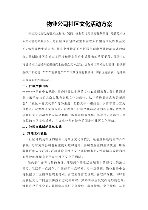 物业公司社区文化活动方案