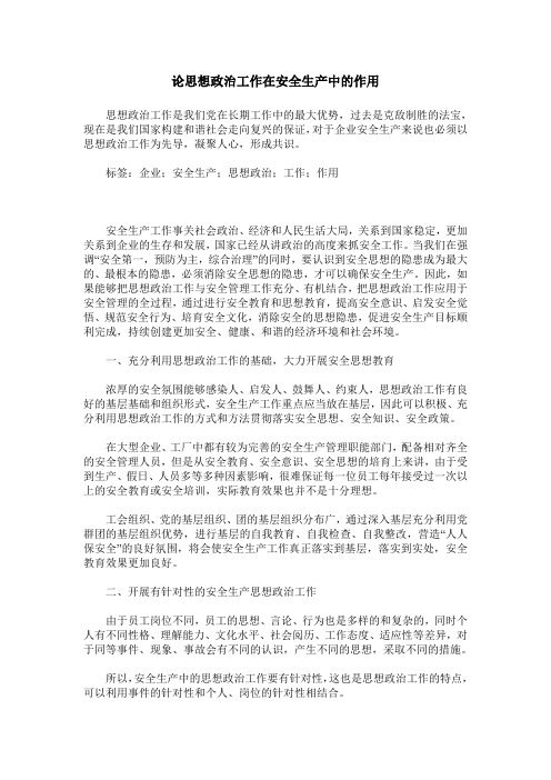 论思想政治工作在安全生产中的作用