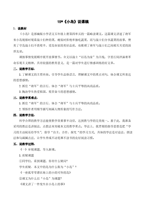 人教版五年级语文-《小岛》说课稿