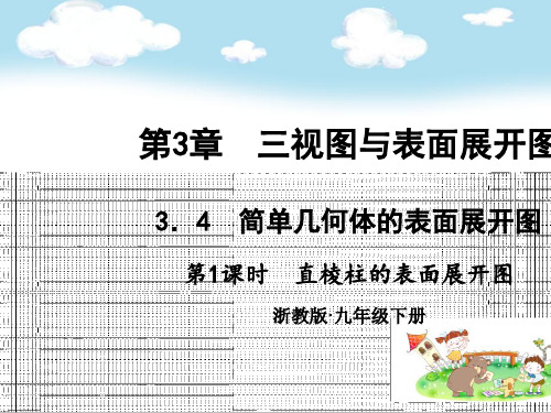 九年级数学初三下册：3.4 简单几何体的表面展开图教案 