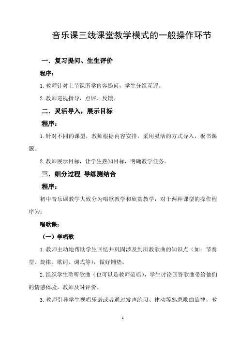 音乐课堂教学操作的一般环节
