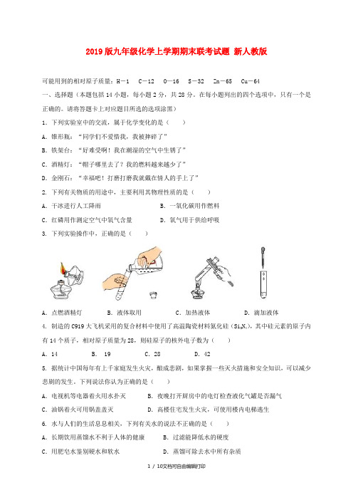 2019版九年级化学上学期期末联考试题 新人教版