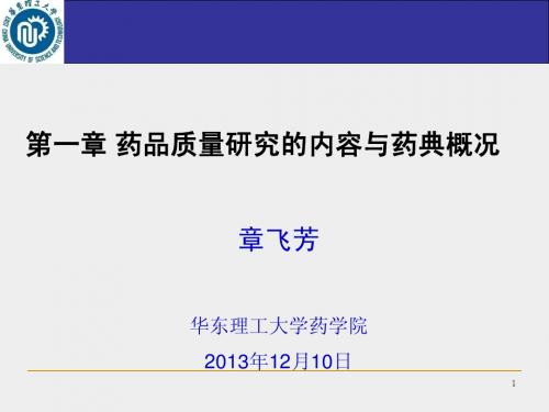 第一章 药品质量研究的内容与药典概况